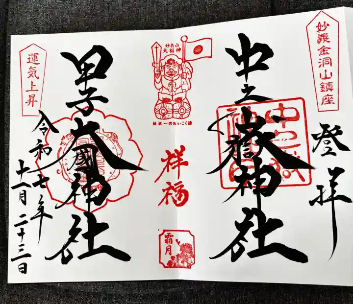 中之嶽神社の御朱印