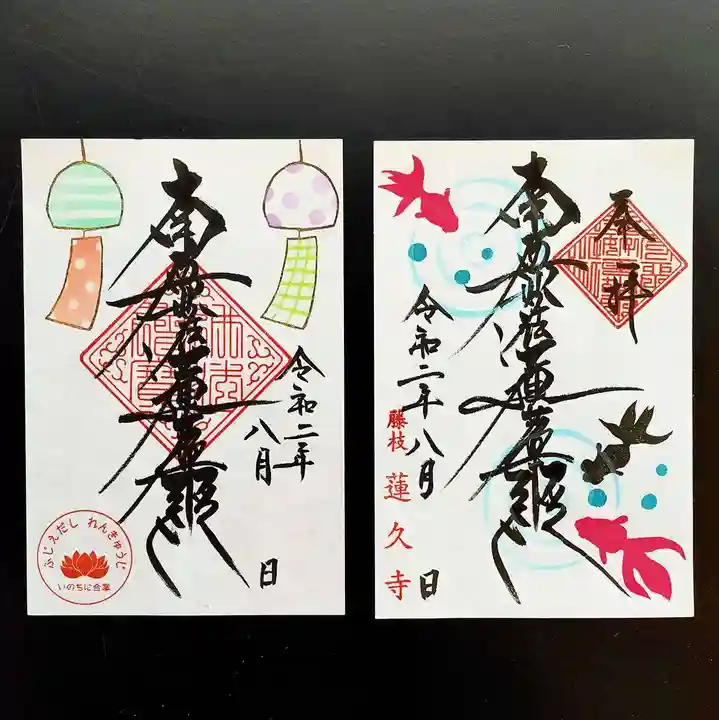 蓮久寺の御朱印