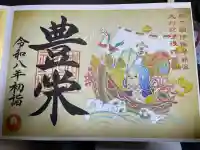 諫早神社(九州総守護 四面宮)の御朱印