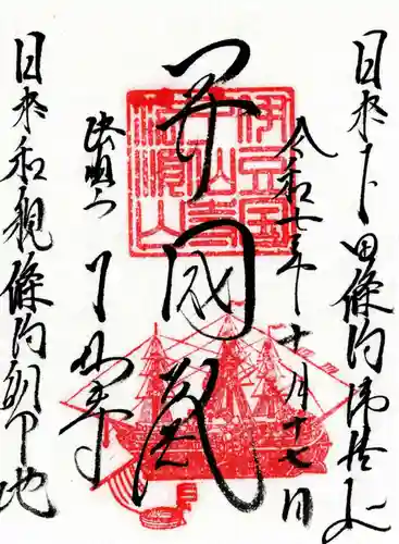 了仙寺の御朱印