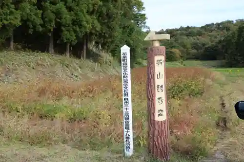 新山観音堂(岩手県)