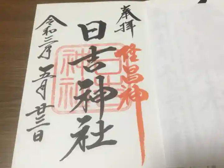 日吉神社の御朱印