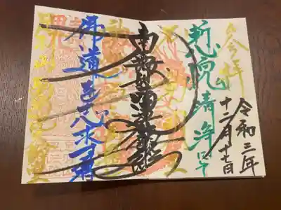 弘法院大師堂の御朱印