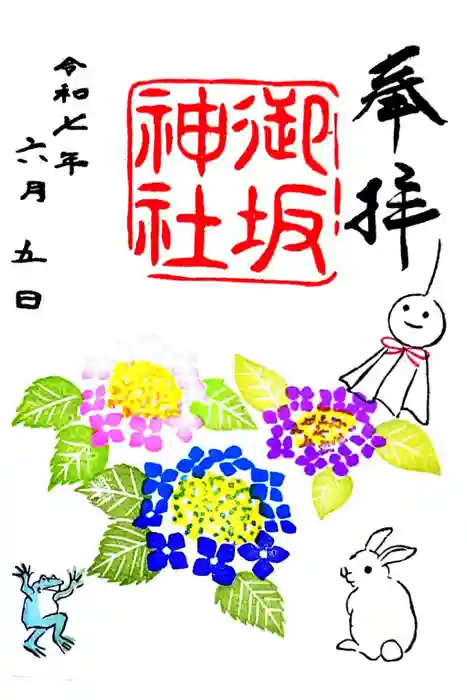 御坂神社の御朱印
