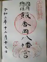 飯香岡八幡宮の御朱印