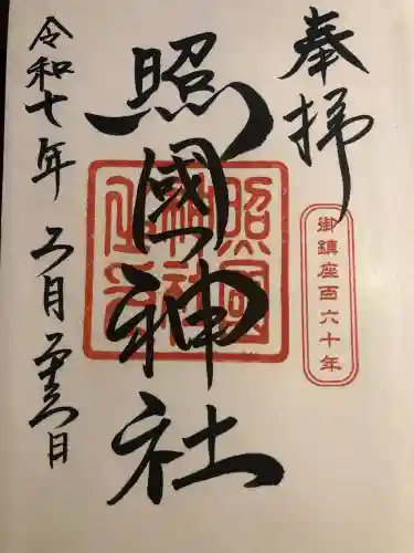 照國神社の御朱印