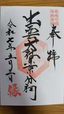 出雲大社東京分祠(東京都)