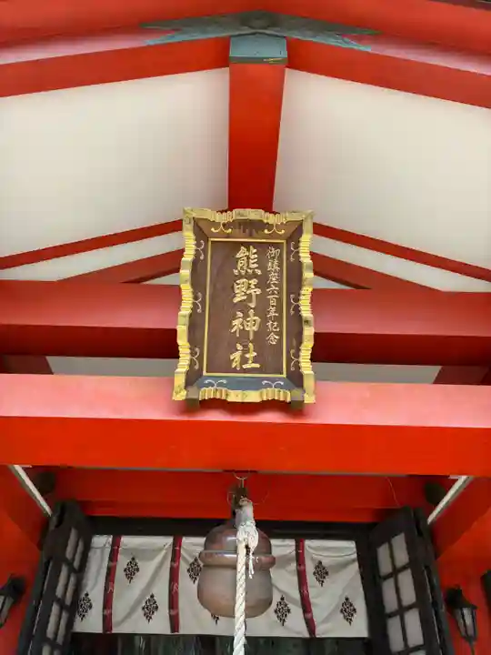 くまくま神社(導きの社 熊野町熊野神社)(東京都)