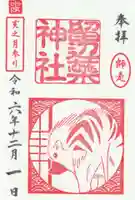 留辺蘂神社の御朱印