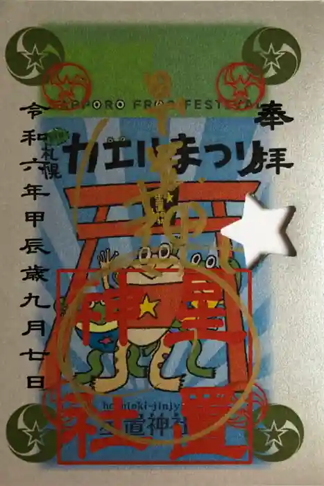 星置神社の御朱印