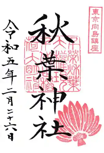 秋葉神社の御朱印