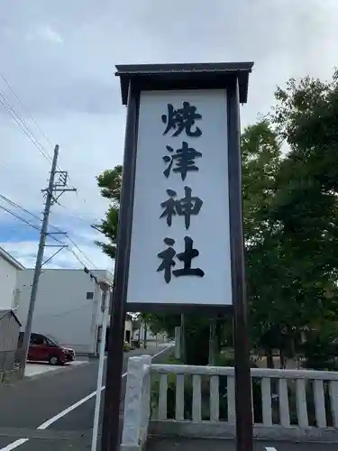 焼津神社の建物その他