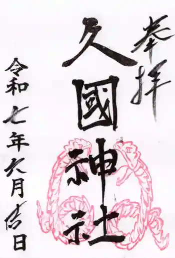 久國神社の御朱印 2025年06月