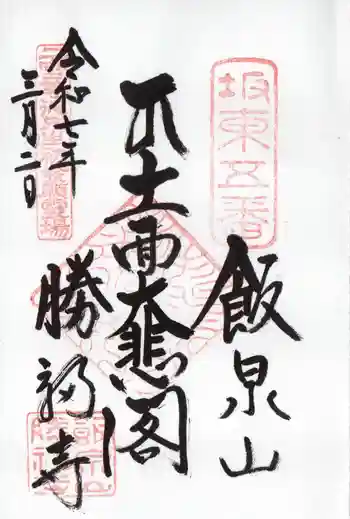 勝福寺の御朱印 2025年03月