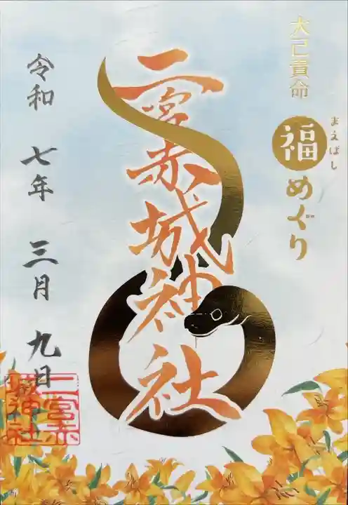 前橋福めぐり 二社目