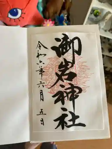 御岩神社(茨城県)