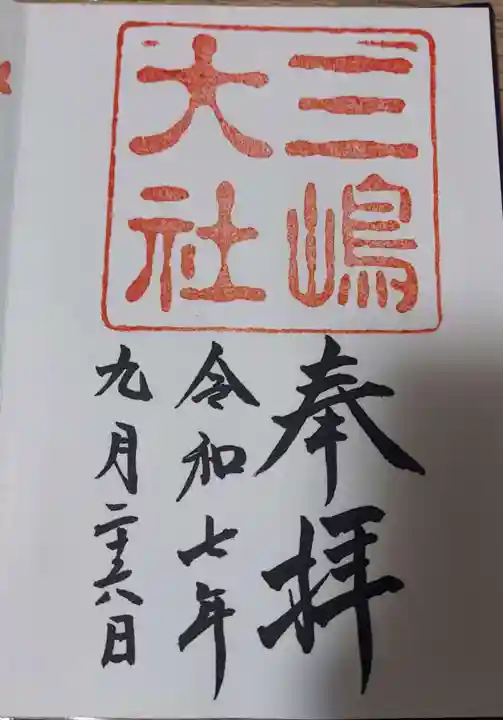 三嶋大社の御朱印