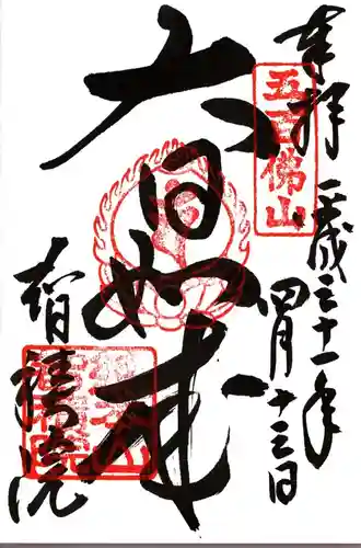  智積院の御朱印