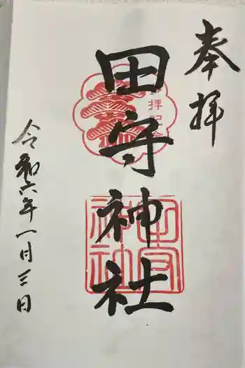 田守神社の御朱印 2024年01月