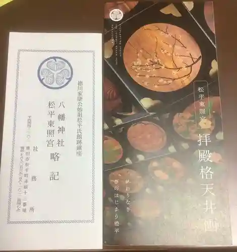 八幡神社松平東照宮の御朱印