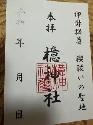 檍神社の御朱印