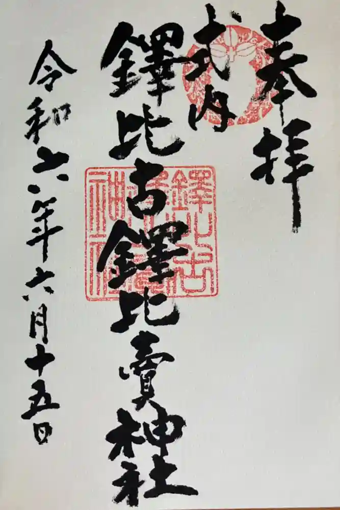 鐸比古鐸比売神社の御朱印