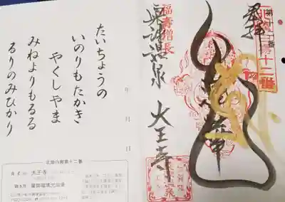 大王寺の御朱印