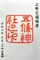 五條天神社(東京都)