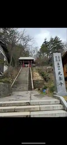 光泉寺(群馬県)