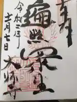大師寺の御朱印