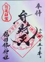 鶴羽根神社の御朱印