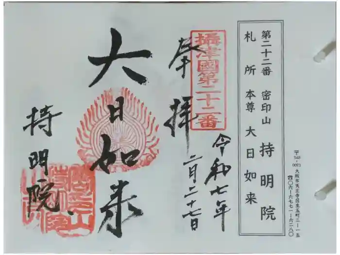 持明院の御朱印