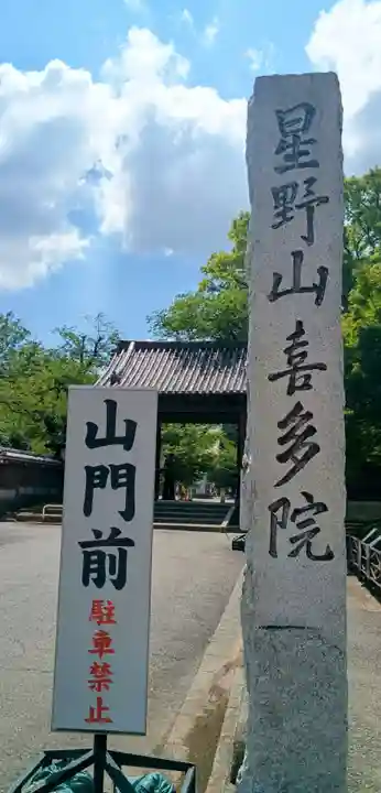 喜多院(埼玉県)