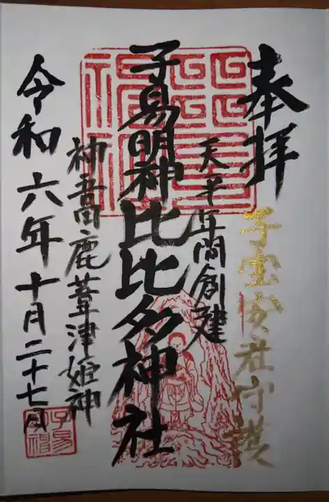 比比多神社(子易明神)(神奈川県)