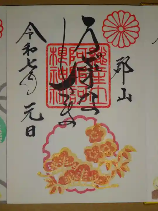 阿邪訶根神社の御朱印