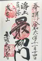 くろ谷 金戒光明寺の御朱印