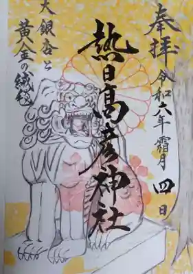 熱日高彦神社の御朱印