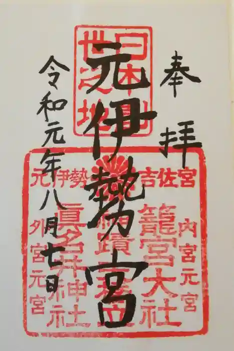 眞名井神社(籠神社奥宮)の御朱印