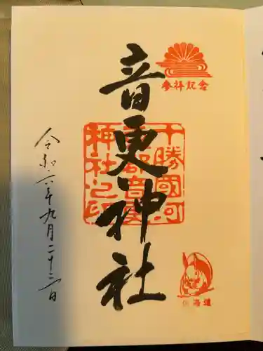 音更神社の御朱印
