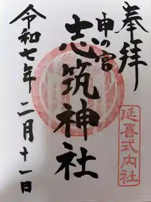 志筑神社の御朱印