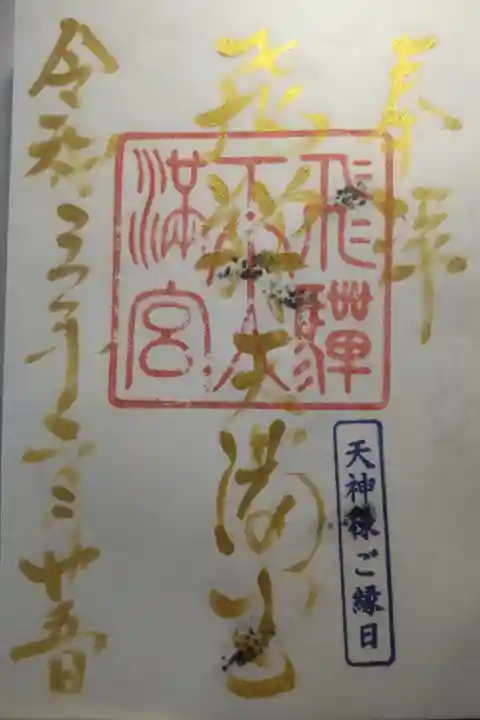 令和3年2月25日参拝