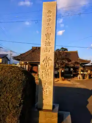宝池山 常蓮寺のその他建物