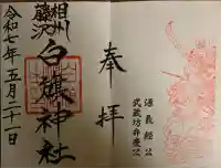 白旗神社(神奈川県)