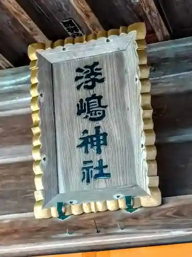 浮嶋神社(宮城県)