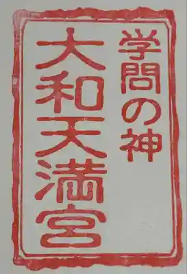 大和天満宮(神奈川県)