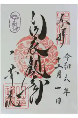 白衣観音御朱印