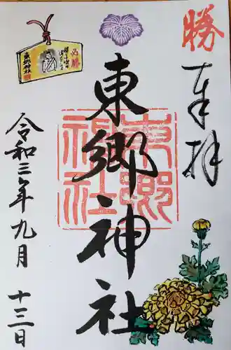 東郷神社の御朱印