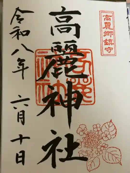 高麗神社の御朱印