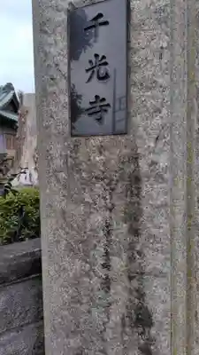千光寺(神奈川県)