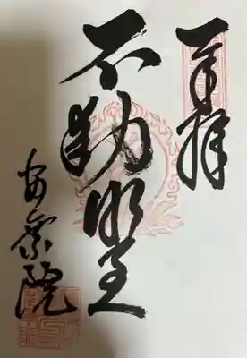 岐阜善光寺の御朱印